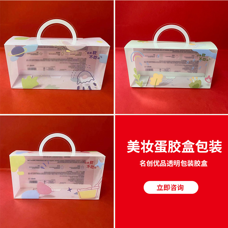 名創優品美妝蛋膠盒包裝